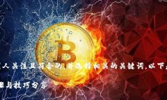思路整理：首先，我们需要创建一个引人关注且