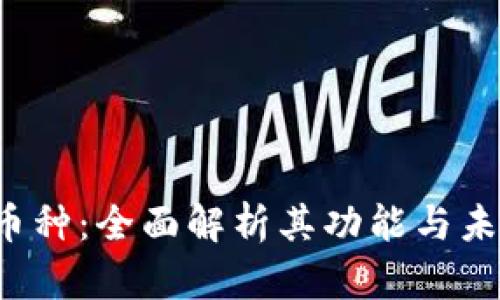 : TPT币种：全面解析其功能与未来潜力