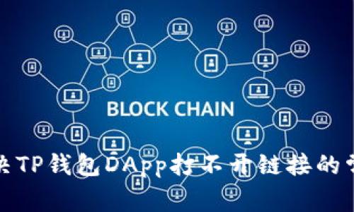 如何解决TP钱包DApp打不开链接的常见问题