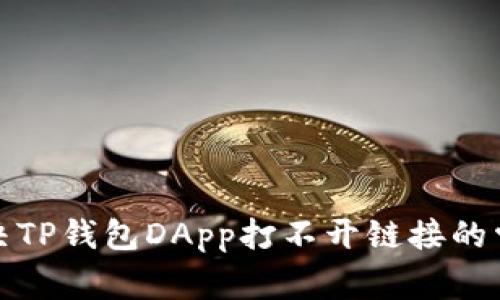 如何解决TP钱包DApp打不开链接的常见问题