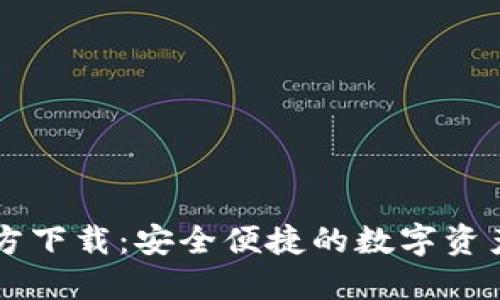 TP钱包官方下载：安全便捷的数字资产管理平台
