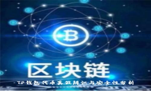 TP钱包代币真假辨识与安全性分析