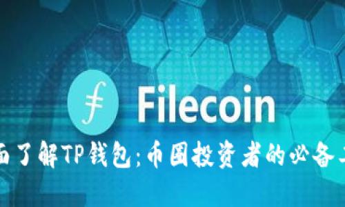 全面了解TP钱包：币圈投资者的必备工具