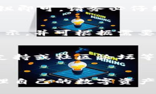   TP钱包官方网站入口下载：轻松管理你的数字资产 / 

 guanjianci TP钱包, 数字钱包, 官方下载, 加密货币 /guanjianci 

引言
在数字资产日益普及的时代，越来越多的用户开始关注如何安全、便捷地管理自己的加密货币。TP钱包作为一款功能强大的数字钱包，备受投资者青睐。那么，如何找到TP钱包的官方网站入口并进行下载呢？本文将为您详细介绍TP钱包的特点、下载方式以及常见问题的解答。

TP钱包的基本特点
TP钱包是一款集成多种加密货币管理功能的数字钱包，支持多链资产的存储和交易。用户可以在TP钱包中方便地管理比特币、以太坊及其他主流加密货币。以下是TP钱包的一些主要特点：
ul
    listrong安全性高/strong：TP钱包采用先进的加密技术，确保用户的资金安全，保护用户的隐私。/li
    listrong多链支持/strong：该钱包不仅支持主流的以太坊和比特币，还支持多种主流区块链资产，满足不同用户的需求。/li
    listrong用户友好界面/strong：TP钱包的操作界面简单易懂，即使是新手用户也能快速上手。/li
    listrong社区活跃/strong：TP钱包拥有庞大的使用社区，用户可以在社区中交流经验，获取最新资讯。/li
/ul

如何访问TP钱包官方网站
要下载TP钱包，首先需要访问其官方网站。用户可在浏览器中输入TP钱包的官方网址，目前TP钱包的官方网站是tpwallet.com。为了确保避免下载假冒或不安全的应用，用户应仔细检查网址，并确保是官方正版。
一旦访问官网，您会看到TP钱包的主页，页面上有“下载”按钮或链接。点击该链接后，系统会根据您的设备自动推荐合适的下载版本，包括适用于iOS和Android的应用程序。

TP钱包的下载步骤
以下是TP钱包下载的一般步骤：
ol
    li访问TP钱包官方网站：在浏览器中输入网址，进入官方网站。/li
    li选择下载链接：在首页上找到“下载”选项，点击进入下载页面。/li
    li选择适合的版本：根据您的设备类型（iOS或Android）选择适合的钱包版本进行下载。/li
    li安装应用程序：下载完成后，打开安装文件，并遵循提示进行安装。/li
    li注册账户：安装完成后，打开TP钱包应用，按照界面提示创建新账户或者导入已有账户。/li
/ol

常见问题解答
在使用TP钱包的过程中，用户可能会面临一些问题，以下是一些常见问题及解答：

问题1：TP钱包是否安全？
安全性是用户使用数字钱包时最关注的一点。TP钱包在设计上充分考虑了用户的安全需求，采用了多重加密技术，确保私钥和助记词的安全。此外，TP钱包还提供了多种安全措施，如指纹识别和面部识别，增强账户的安全性。

问题2：如何恢复TP钱包的账户？
如果用户需要恢复TP钱包账户，可以使用助记词或私钥。打开TP钱包，选择“恢复钱包”选项，输入助记词或私钥，然后按照指示完成恢复。在进行此操作前，请确保在安全的环境中进行，以免信息泄露。

问题3：TP钱包支持哪些加密货币？
TP钱包支持多种主流加密货币，包括比特币、以太坊、USDT等。随着市场的发展，TP钱包也在不断更新支持更多的数字资产。用户可以在TP钱包的官方网站或应用内查看最新支持的币种列表。

问题4：如何进行转账操作？
进行转账操作非常简单。打开TP钱包应用，选择“转账”功能，输入对方的地址和要发送的金额，然后确认转账信息，点击“发送”按钮即可。请务必仔细核对对方地址和金额，以免发生错误。

问题5：TP钱包的手续费如何？
TP钱包的手续费主要取决于所使用的币种和网络状况。一般情况下，转账时会收取一定的矿工费用。这些费用会在进行转账时显示，并可根据需要选择合适的手续费。用户可以在转账时根据网络拥堵程度调整手续费。

问题6：TP钱包的客服支持如何联系？
如果用户在使用TP钱包的过程中遇到问题，可以通过官网提供的客服支持联系他们。一般情况下，TP钱包会提供在线客服、邮件支持或社区论坛等多种渠道，确保用户能及时获得帮助。

结论
TP钱包以其安全、便捷的特点，受到越来越多数字货币投资者的欢迎。通过官方网站下载并正确使用TP钱包，用户可以更好地管理自己的数字资产。了解常见问题的解答，将有助于用户更加顺利地使用TP钱包，享受数字资产带来的便利与机会。