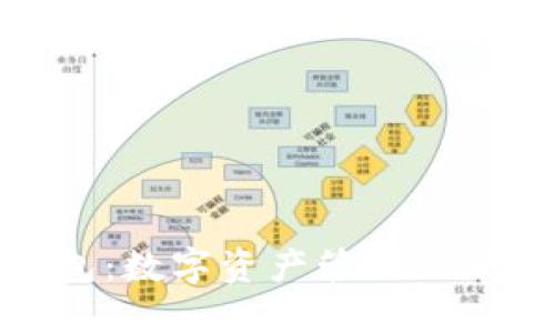 TP钱包：数字资产管理的新选择