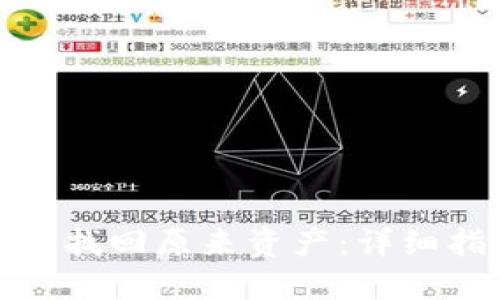 TP钱包如何找回原来资产：详细指南与步骤