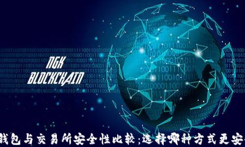 
TP钱包与交易所安全性比较：选择哪种方式更安全？