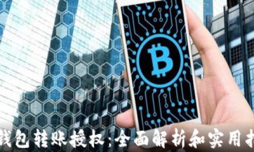 
TP钱包转账授权：全面解析和实用指南