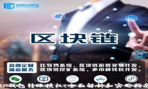 
TP钱包转账授权：全面解析和实用指南