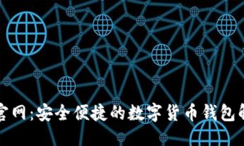 优质

tP钱包官网：安全便捷的数字货币钱包解决方案