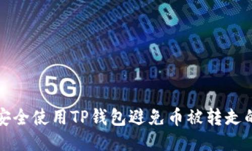 如何安全使用TP钱包避免币被转走的方法