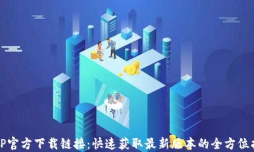 
TPTP官方下载链接：快速获取最新版本的全方位指南