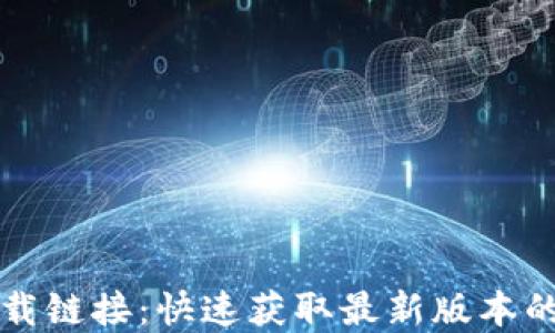 
TPTP官方下载链接：快速获取最新版本的全方位指南