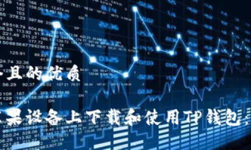 思考一个且的优质

如何在苹果设备上下载和使用TP钱包：完整指南