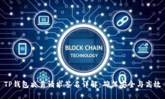 TP钱包交易请求签名详解：