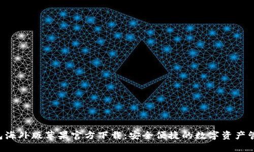  TP钱包海外版苹果官方下载：安全便捷的数字资产管理平台