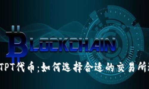 2023年TPT代币：如何选择合适的交易所进行交易