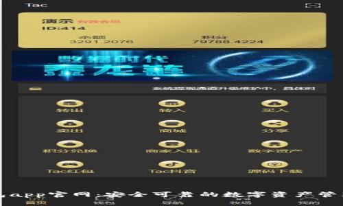 tp钱包app官网：安全可靠的数字资产管理平台