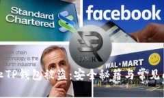 如何防止TP钱包被盗：安全