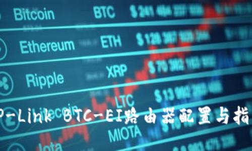 TP-Link BTC-EI路由器配置与指南