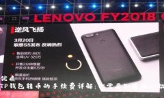 优质TP钱包转币的手续费详