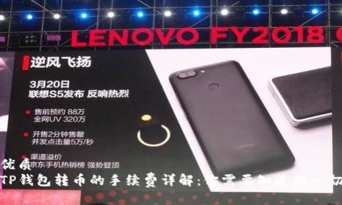 优质
TP钱包转币的手续费详解：你需要知道的一切