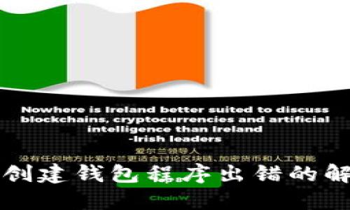 TP钱包创建钱包程序出错的解决方法