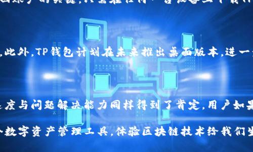   TP钱包全方位百科: 什么是TP钱包及其功能解析 / 

 guanjianci TP钱包, 加密货币, 数字资产, 区块链 /guanjianci 

### TP钱包是什么？

TP钱包是一款专注于数字资产管理和加密货币交易的电子钱包。随着区块链技术的迅速发展，越来越多的人开始关注并参与到数字资产的投资中。TP钱包凭借其高安全性、便捷性和多功能性逐渐受到用户的青睐。TP钱包支持多种主流的加密货币，如比特币（BTC）、以太坊（ETH）等，同时提供了便捷的交易平台，让用户能够轻松进行资产的买入、卖出和转账。

TP钱包的主要功能包括但不限于存储和管理加密货币、查看市场行情、进行一键交易、参与区块链项目的众筹等。它以用户体验为核心，提供友好的界面和操作指南，帮助新手用户快速入门。在安全性方面，TP钱包采用了多重加密和冷钱包技术，有效防止资产被盗和丢失。

### TP钱包的主要功能

TP钱包的核心功能包括数字资产管理、交易及市场分析、项目参与、社交互动等。下面详细解析每一项功能：

1. **数字资产管理**  
用户可以通过TP钱包便捷地管理各种数字资产，包括常见的加密货币和其他数字资产。用户只需创建一个钱包地址，便可以接收、存储和发送加密货币。此外，TP钱包也提供了资产自动分类和提示功能，让用户能够随时掌握资产情况。

2. **交易及市场分析**  
TP钱包内置了实时市场行情监测工具，用户可以随时查看各类加密货币的价格变动。这对于交易决策十分重要。用户可通过钱包直接进行一键交易，享受更便捷的交易流程。TP钱包还提供了交易记录和图表分析，方便用户进行技术分析。

3. **项目参与**  
TP钱包支持用户参与众筹项目，方便用户在初期投资有潜力的区块链项目。钱包里会提供相应的项目信息和风险提示，使用户能做出理智的投资判断。

4. **社交互动**  
TP钱包的社交功能允许用户在钱包内与朋友进行交流，分享投资经验和市场信息。同时，钱包的社区功能还让用户能够关注最新的区块链新闻和项目动态，保持对市场的敏感度。

### TP钱包的安全性分析

安全性是用户在选择一款数字资产钱包时最关心的问题之一。TP钱包在安全性设计上采用了多种先进技术：

- **多重加密技术**  
用户的私钥会经过多重加密后存储在本地，不会上传至服务器。这使得即使服务器被攻击，黑客也无法获取用户的加密资产。

- **冷钱包储存**  
TP钱包支持将用户资产存储在冷钱包中，确保在网络环境中资产的安全。冷钱包通常不与互联网连接，因此极大减少了被盗风险。

- **身份验证**  
每次登录时，TP钱包会要求用户进行身份验证，包括手机验证码和生物识别，提高安全性。

### TP钱包的用户体验

TP钱包在用户体验方面下了很大的功夫，主要体现在以下几个方面：

1. **简单易用的界面设计**  
TP钱包的界面，确保即使是新手用户也能迅速找到所需功能。用户在使用过程中能够顺畅地进行交易、查看资产和分析市场。

2. **便捷的操作流程**  
TP钱包的操作步骤被到最少，用户在进行转账或交易时，尽可能减少操作次数。用户只需按照提示逐步操作，即可完成目的。

3. **24小时客服支持**  
TP钱包提供7*24小时客服支持，任何用户在使用过程中遇到问题都可以随时联系客服，保证用户的使用体验。

### 常见问题解析

#### 1. TP钱包如何创建？

创建TP钱包的流程非常简单。用户只需下载钱包应用并完成注册，系统会为用户生成一个钱包地址和对应的私钥。用户应妥善保存私钥，并避免泄露，同时建议设置二次密码以增强账户安全性。在创建后，用户可以首次进行资产充值，通常会通过转账的方式向新创建的钱包地址发送加密货币。

#### 2. TP钱包支持哪些加密货币？

TP钱包支持多种类型的加密货币，包括但不限于比特币（BTC）、以太坊（ETH）、瑞波币（XRP）、莱特币（LTC）等主流数字货币。此外，TP钱包还在不断进行更新，增加对多种代币和新兴币种的支持，使用户能够在一个钱包中管理多种资产。

#### 3. TP钱包的手续费是多少？

TP钱包的手续费因不同 cryptocurrency 而异。一般来说，转账手续费会受到网络拥堵情况的影响。用户在进行交易时，可以选择手续费，请求较高的手续费能更快地在区块链上确认交易，而较低的手续费则可能导致交易延迟。建议用户在进行大额交易时提前了解手续费情况，合理规划。

#### 4. TP钱包的恢复方法是什么？

如果用户忘记了登录密码或丢失了手机，也许会面临账户无法访问的情况。TP钱包提供恢复功能，用户在创建钱包时会获得一组助记词，存储此助记词是找回账户的关键。只需在任何一台设备上下载TP钱包应用，输入助记词，便能恢复账户和资产。然而，助记词也需妥善保存，泄露将导致资产丢失。

#### 5. TP钱包的应用适配性如何？

TP钱包兼容多种操作系统，包括Android和iOS。用户可以在官方网站或应用商店提供的链接下载相应版本，确保始终使用最新版本，获得最佳的安全与性能。此外，TP钱包计划在未来推出桌面版本，进一步增强其适用性，并为用户提供更多便利。

#### 6. TP钱包的用户反馈怎么样？

TP钱包在市场上获得了较高的用户好评。用户普遍反映其界面友好、操作流畅，较高的安全性和便捷的交易功能也受到用户的认可。此外，客服团队的响应速度与问题解决能力同样得到了肯定，用户如果在使用过程中遇到问题，能及时获得支持。

通过这些内容，用户可以全面了解TP钱包的功能、优势、安全性以及使用方式。希望所有对TP钱包感兴趣的人士能够通过本篇百科总结的知识，安心使用这个数字资产管理工具，体验区块链技术给我们生活带来的新变化。