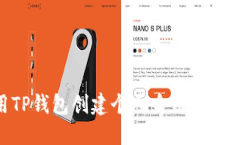 如何使用TP钱包创建个人身份钱包：全面指南