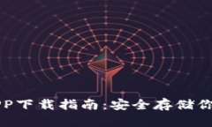 TP冷钱包APP下载指南：安全存储你的数字资产
