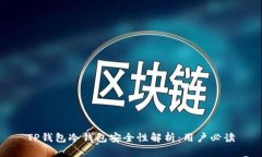 TP钱包冷钱包安全性解析：用户必读