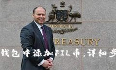 如何在TP钱包中添加FIL币：
