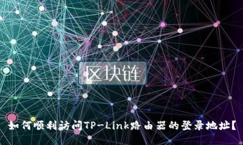 如何顺利访问TP-Link路由器的登录地址？