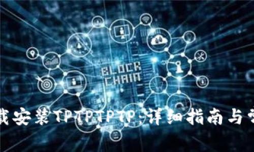 如何轻松下载安装TPTPTPTP：详细指南与常见问题解答
