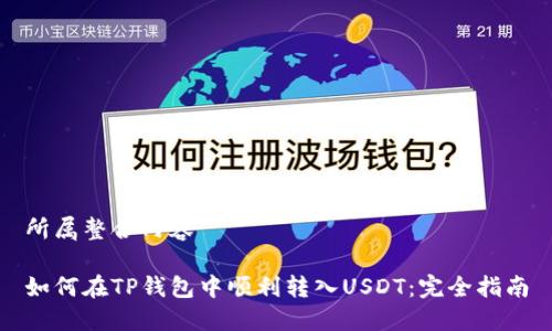 所属整合内容

如何在TP钱包中顺利转入USDT：完全指南