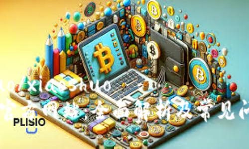 xiaoshuo/xiaoshuo
tplogin官方网站：全面解析及常见问题解答