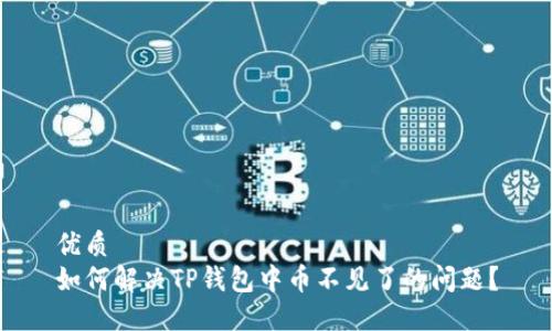 优质  
如何解决TP钱包中币不见了的问题？