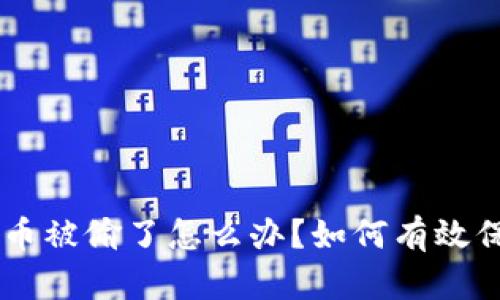 ziaotiTP钱包币被偷了怎么办？如何有效保护资产安全？