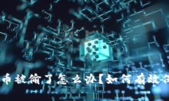 ziaotiTP钱包币被偷了怎么办