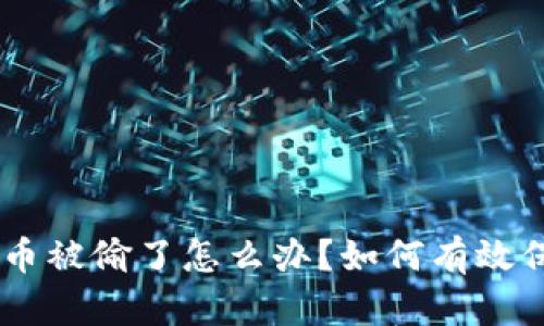 ziaotiTP钱包币被偷了怎么办？如何有效保护资产安全？