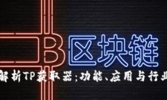 深入解析TP获取器：功能、应用与行业前景