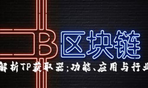 深入解析TP获取器：功能、应用与行业前景
