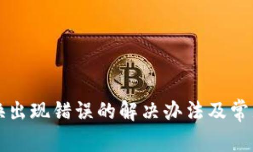 TP钱包兑换出现错误的解决办法及常见问题解析