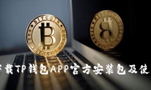 如何下载TP钱包APP官方安装包及使用指南