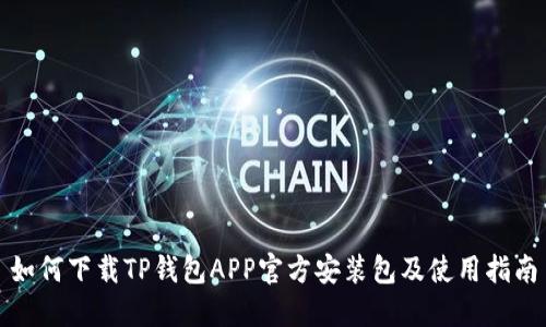 如何下载TP钱包APP官方安装包及使用指南