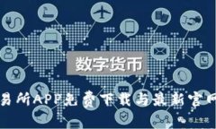 TP交易所APP免费下载与最新官网指南