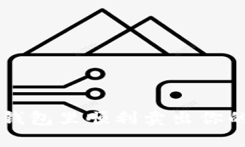 如何在TP钱包里顺利卖出你的数字货币