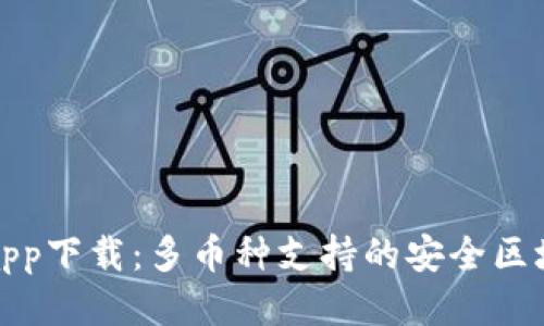 TP钱包app下载：多币种支持的安全区块链钱包