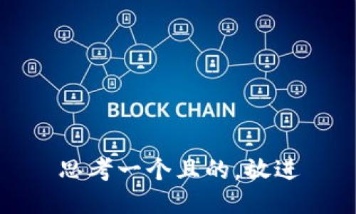 思考一个且的，放进