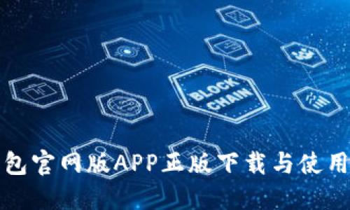 TP钱包官网版APP正版下载与使用指南